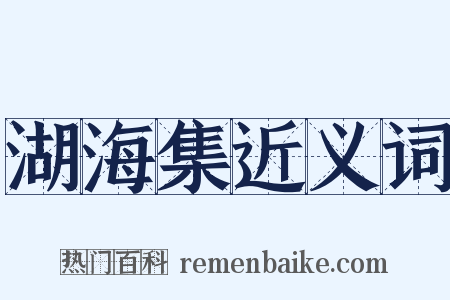 湖海集近义词是什么意思的图片